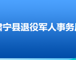 肅寧縣退役軍人事務(wù)局