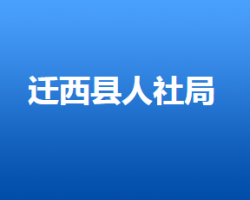 遷西縣人力資源和社會保障局