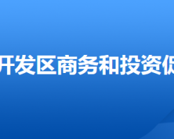 唐山蘆臺(tái)經(jīng)濟(jì)開發(fā)區(qū)商務(wù)和投資促進(jìn)局