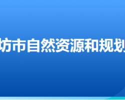 廊坊市自然資源和規(guī)劃局