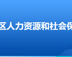 廊坊市安次區(qū)人力資源和社