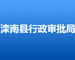 灤南縣行政審批局"