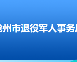 滄州市退役軍人事務局