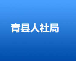 青縣人力資源和社會保障局