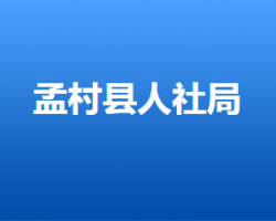 孟村回族自治縣人力資源社會保障局"