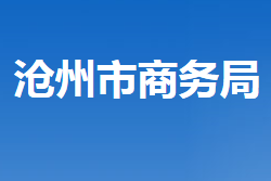 滄州市商務局