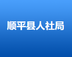 順平縣人力資源和社會(huì)保障局