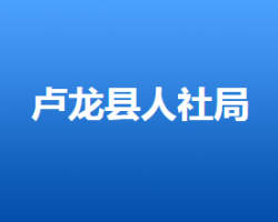 盧龍縣人力資源和社會(huì)保障局