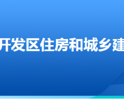 廊坊經(jīng)濟(jì)技術(shù)開(kāi)發(fā)區(qū)住房和城鄉(xiāng)建設(shè)局