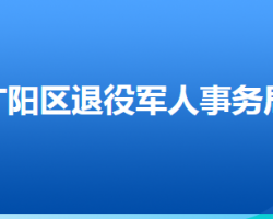 廊坊市廣陽區(qū)退役軍人事務(wù)局