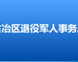 唐山市古冶區(qū)退役軍人事務(wù)