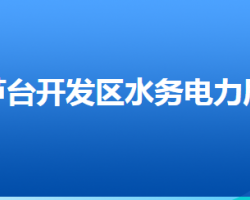 河北唐山蘆臺經(jīng)濟(jì)開發(fā)區(qū)水務(wù)電力局