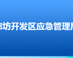 廊坊經(jīng)濟(jì)技術(shù)開發(fā)區(qū)應(yīng)急管理局