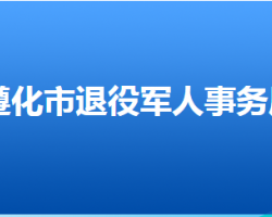 遵化市退役軍人事務(wù)局