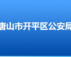 唐山市公安局開(kāi)平分局