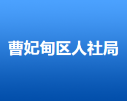 唐山市曹妃甸區(qū)人力資源和社會(huì)保障局