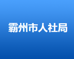 霸州市人力資源和社會保障局