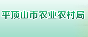 平頂山市農(nóng)業(yè)農(nóng)村局