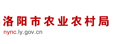 洛陽市農(nóng)業(yè)農(nóng)村局