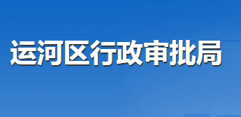 滄州市運(yùn)河區(qū)行政審批局