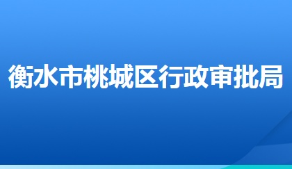 衡水市桃城區(qū)行政審批局