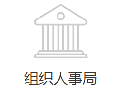 邯鄲經(jīng)濟(jì)技術(shù)開發(fā)區(qū)組織人事局