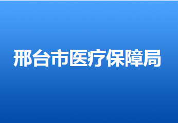 邢臺市醫(yī)療保障局