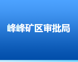 邯鄲市峰峰礦區(qū)行政審批局