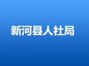 新河縣人力資源和社會(huì)保障局