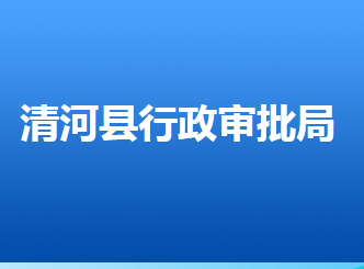 清河縣行政審批局