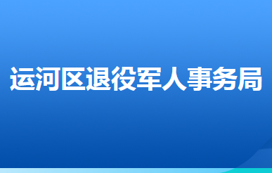 滄州市運河區(qū)退役軍人事務局