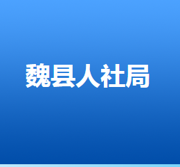 魏縣人力資源和社會保障局