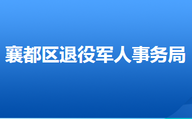 邢臺市襄都區(qū)退役軍人事務(wù)局