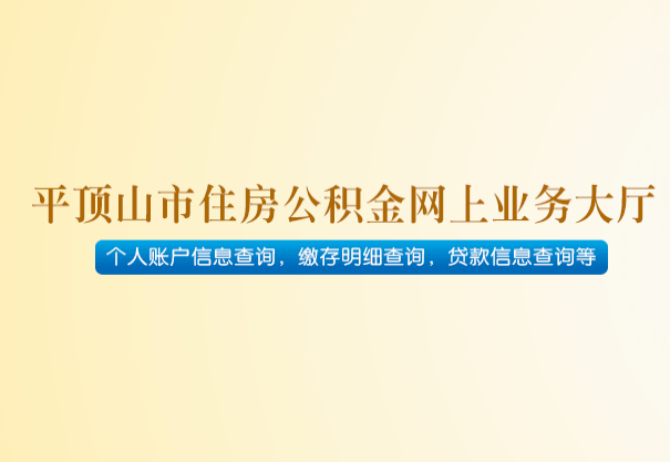 平頂山市住房公積金管理中心