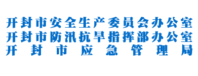 開封市應急管理局