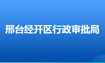 邢臺(tái)經(jīng)濟(jì)技術(shù)開(kāi)發(fā)區(qū)行政審批局