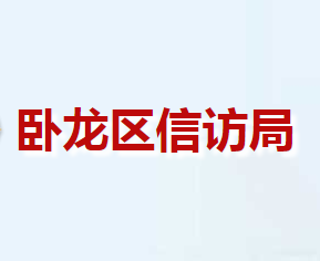 南陽市臥龍區(qū)信訪局