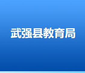 武強(qiáng)縣教育體育局