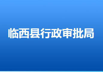 臨西縣行政審批局