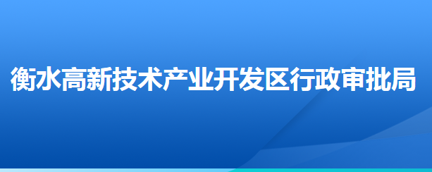 衡水高新技術(shù)產(chǎn)業(yè)開(kāi)發(fā)區(qū)行政審批局