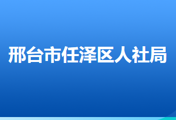 邢臺(tái)市任澤區(qū)人力資源和社會(huì)保障局