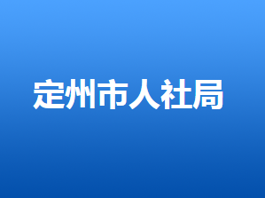 定州市人力資源和社會保障局