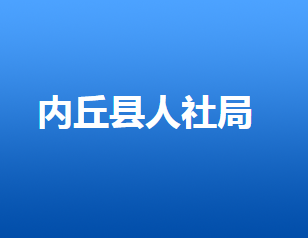 內(nèi)丘縣人力資源和社會(huì)保障局