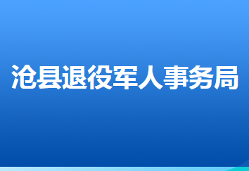 滄縣退役軍人事務(wù)局