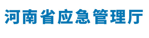 河南省應急管理廳