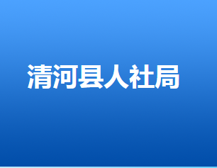 清河縣人力資源和社會保障局