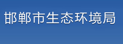 邯鄲市生態(tài)環(huán)境局