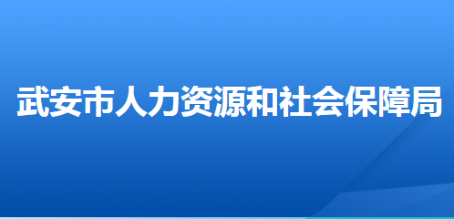 武安市人力資源和社會保障障局