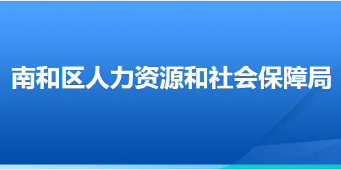 邢臺(tái)市南和區(qū)人力資源和社會(huì)保障局