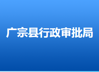 廣宗縣行政審批局